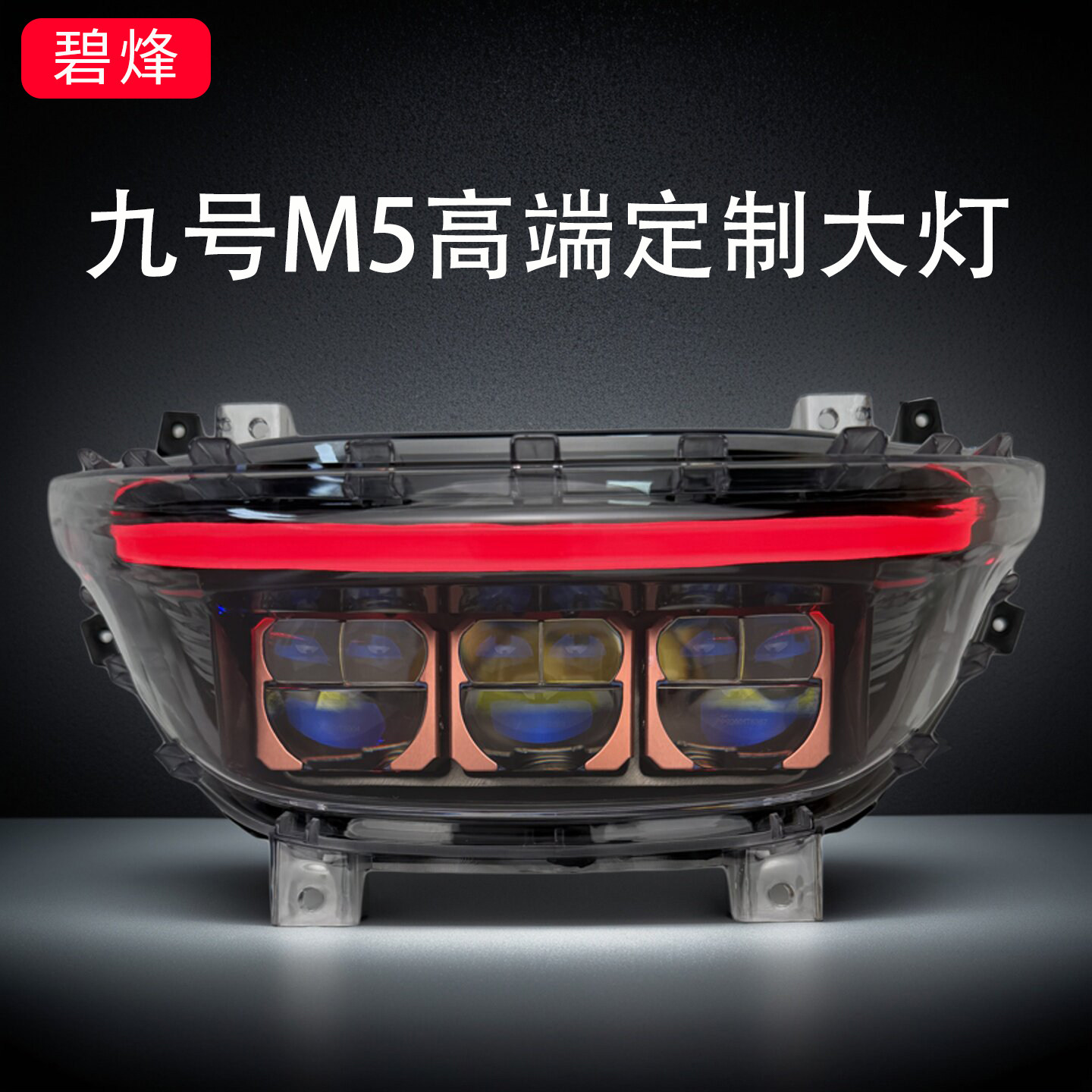 碧烽九号M5系列矩阵透镜大灯超亮从天而降无损直上三近九远双直射