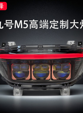 碧烽九号M5三近九远双直射大灯