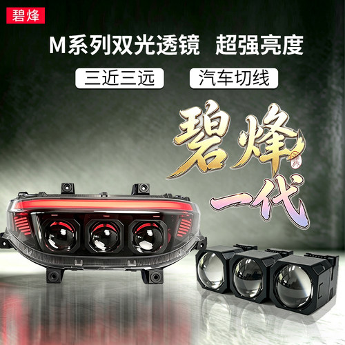 碧烽九号MzM3M95c+矩阵透镜大灯