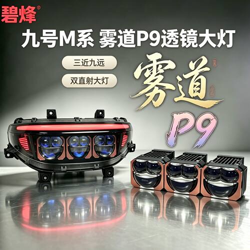 M95C+M3闪骑九号矩阵透镜大灯无损直上前大灯恒威雾道P9透镜