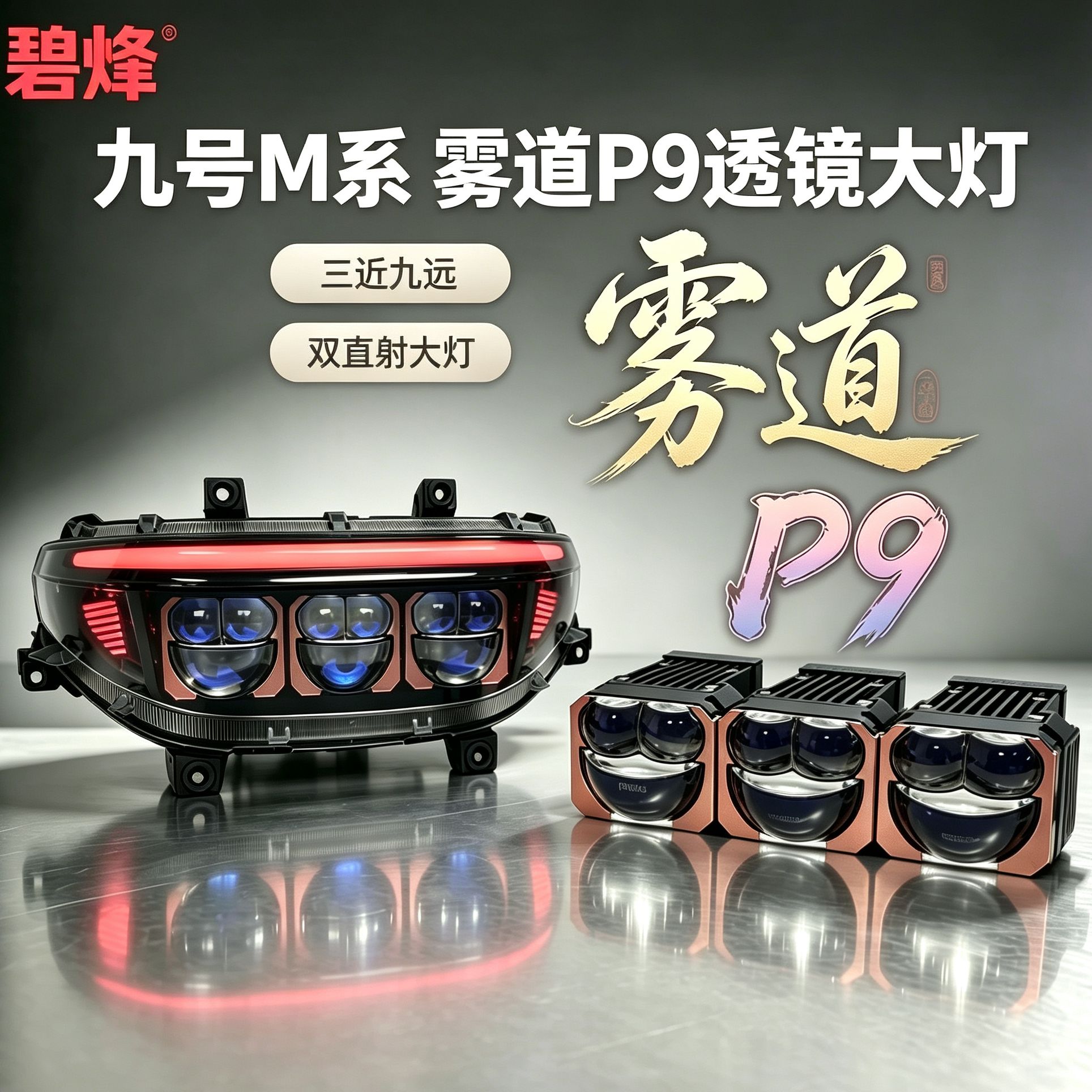 碧烽M3M95C+MZ雾道P9透镜大灯图片