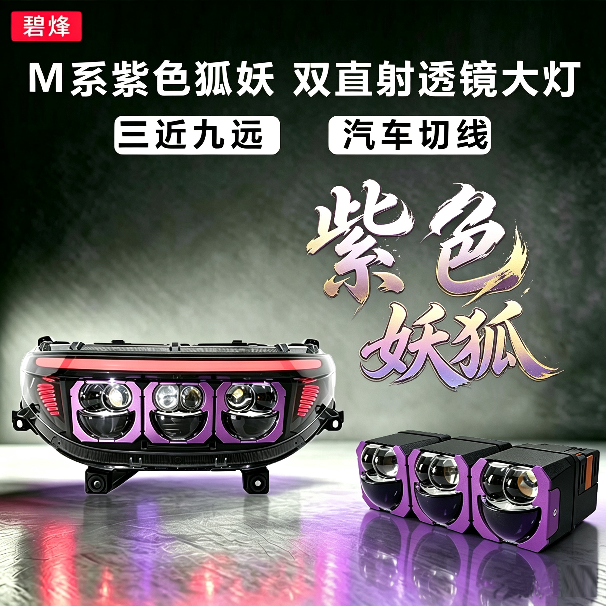 碧烽九号M3Mz双直射透镜前大灯