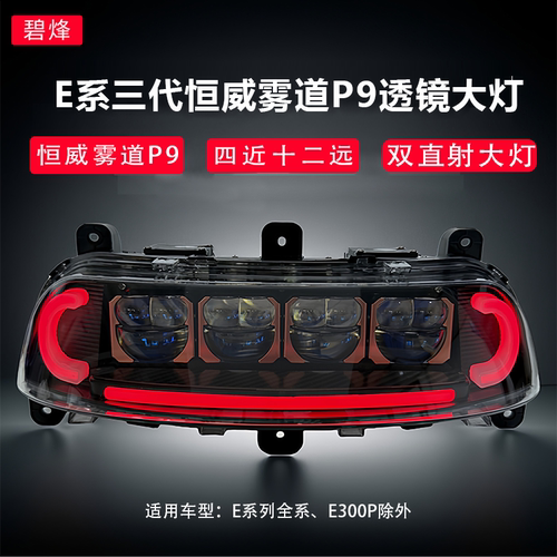 碧烽九号E系列四透镜大灯E80c从天而降矩阵大灯无损直上MK2系列