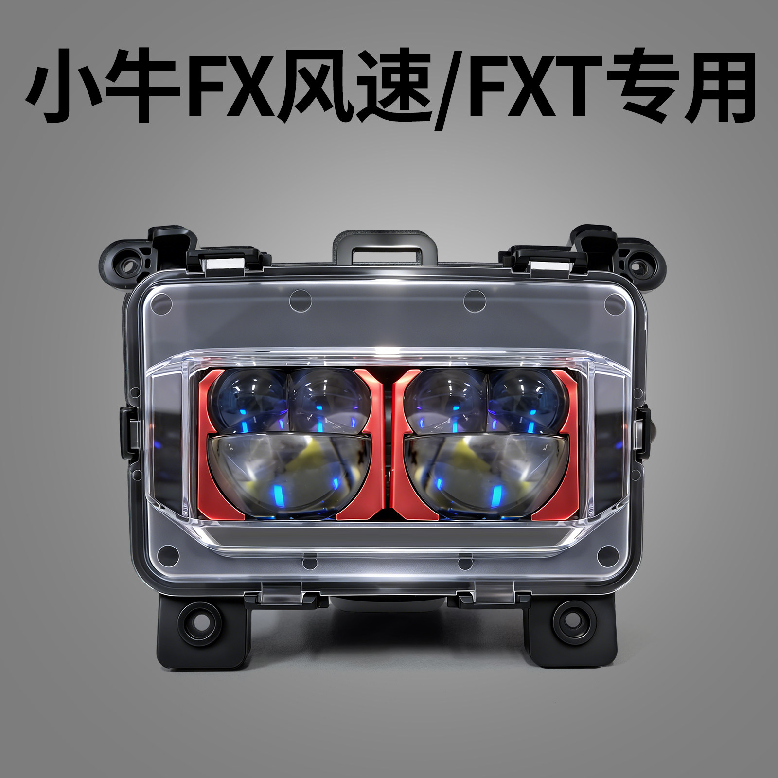 碧烽小牛FX风速/FXT矩阵透镜大灯无损直上恒威雾道P9双直射透镜