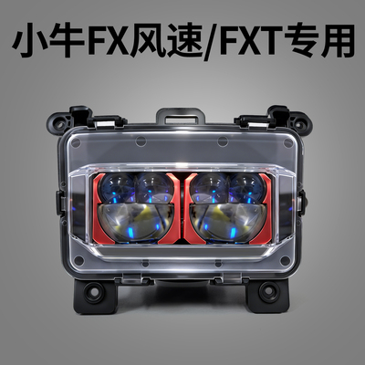 碧烽小牛FX风速/FXT透镜大灯