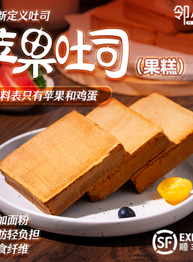 邻小言苹果吐司面包食品顺丰早餐代餐点心速食果糕儿童健康零食