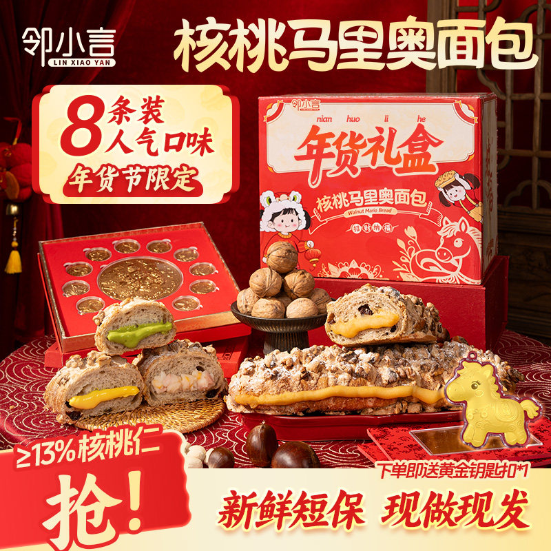 【年货节8条礼盒】邻小言核桃马里奥面包零食全麦欧包早餐非吐司