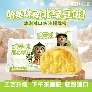 邻小言九度七哈基咪南北绿豆饼糕点冰淇淋口感早餐曼波哈吉米阳