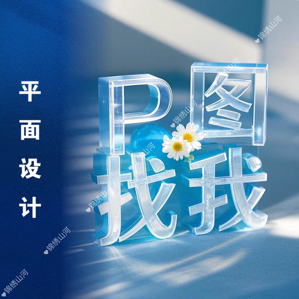 专业修图ps无痕修改数字照片去水印设计p图批图抠图海报设计定制