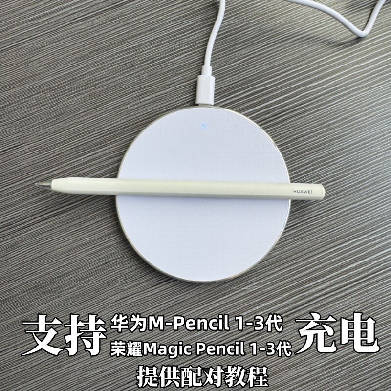 华为平板手写笔充电器