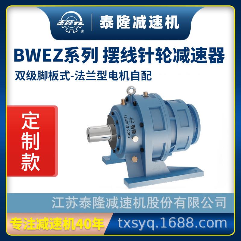 工厂定制|BWEZ双级脚板式(卧式)法兰型无电机摆线针轮减速机