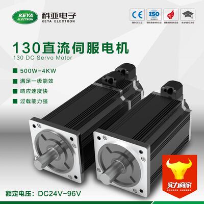 130系列DC48-96V、1.5W-4W、稳定性强/精度高、科亚直流伺服电机