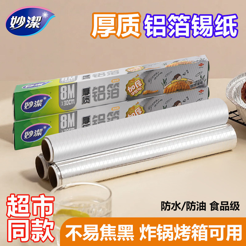 妙洁厚质铝箔锡纸盒装厨房烹饪烘焙烧烤烤箱空气炸锅专用不易焦黑