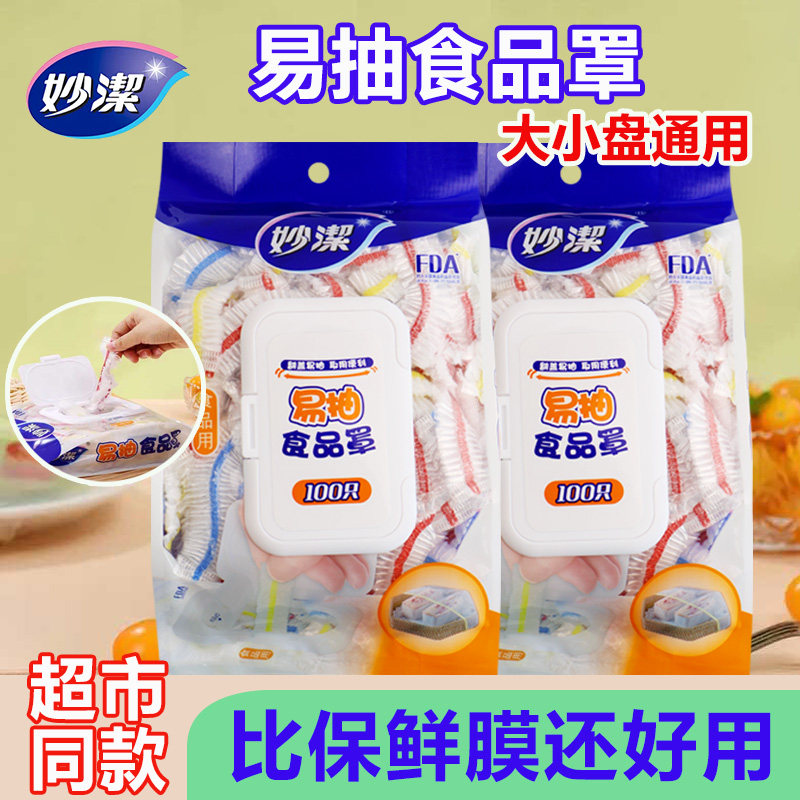 妙洁保鲜膜套一次性食品级易抽取式家用防尘罩保鲜袋子碗盘带松紧