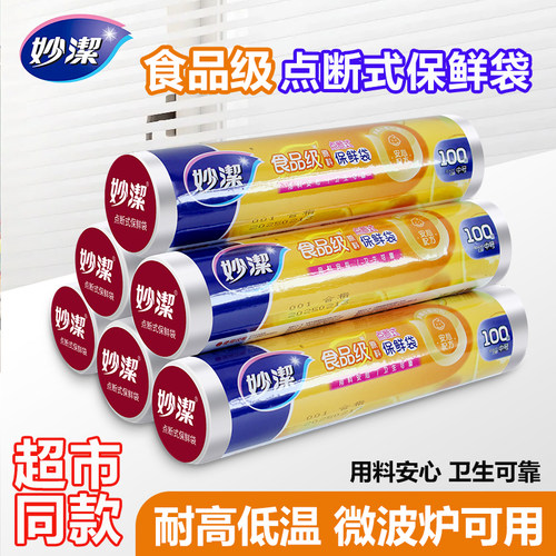 妙洁平口保鲜袋食品级家用塑料袋冰箱专用冷冻冷藏保鲜果蔬食品袋