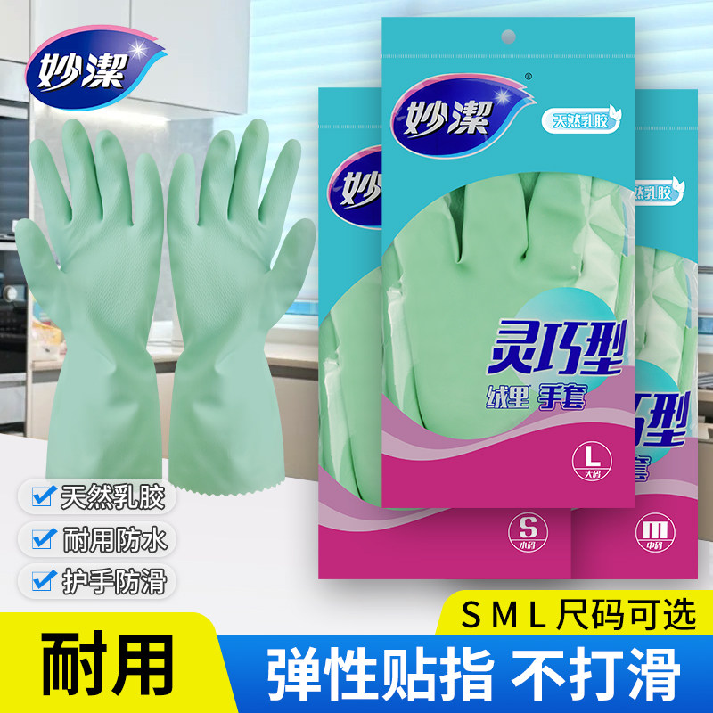 妙洁灵巧耐用手套厨房洗碗家用洗衣擦桌家务清洁防水天然乳胶手套