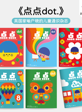 【现货】dot点点儿童绘本杂志 幼儿启蒙阅读 少儿科普益智绘本