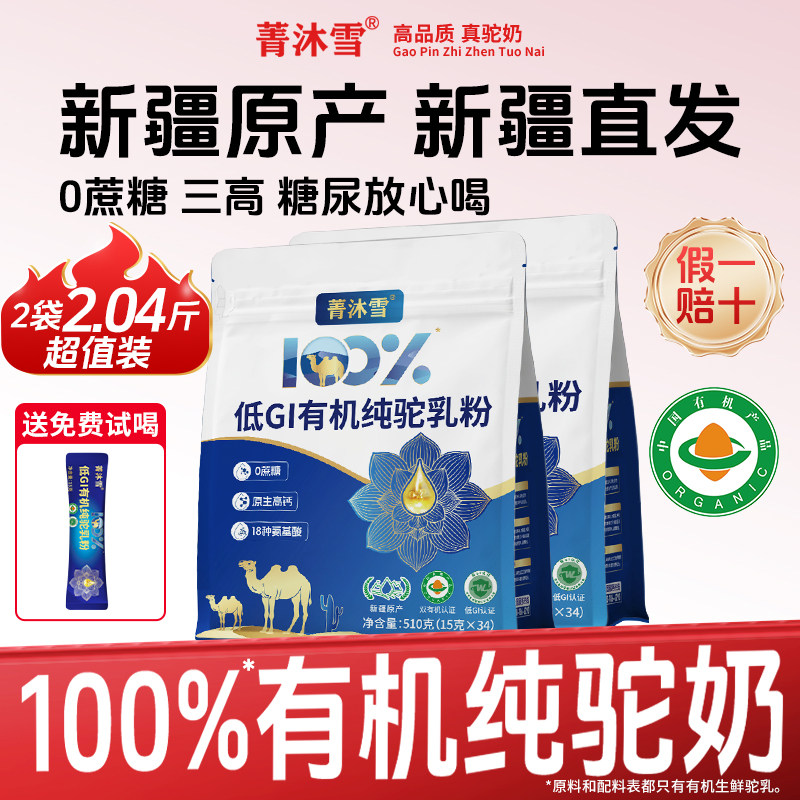 菁沐雪有机纯骆驼奶粉新疆官方旗舰店高钙中老年人儿童袋装510g