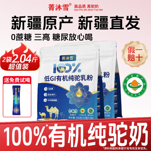 菁沐雪有机纯骆驼奶粉新疆官方旗舰店高钙中老年人儿童袋装510g