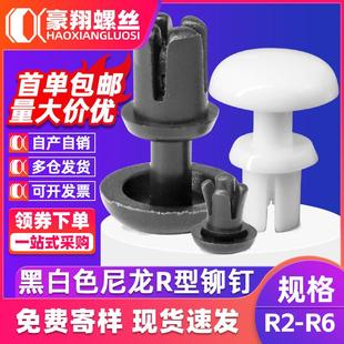 固定钉PC板卡扣黑色白色卯钉尼龙膨胀铆钉R2 R型塑料铆钉按压式