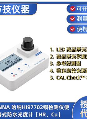 哈纳HI97702铜检测仪便携式防水光度计【HR、Cu】HI93712-01试剂