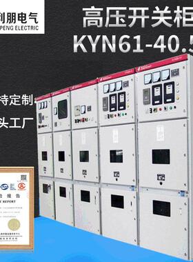 35v高压开关柜YN61-40.5v铠装移开式中置柜成套高压配电柜定制