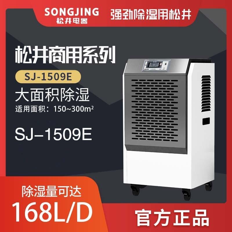 松井除湿机家用地下室别墅大户型大功率抽湿潮吸湿器工业SJ-1509E