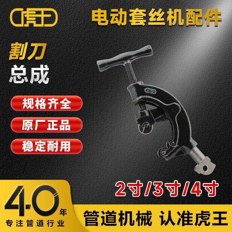 虎王电动套丝机2寸3寸4寸切管割刀总成配件厂家直销