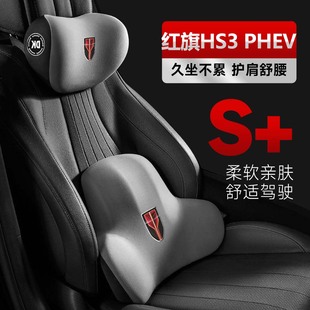 2024款新红旗HS3 PHEV汽车专用头枕腰靠腰枕护颈枕座椅枕头车内饰