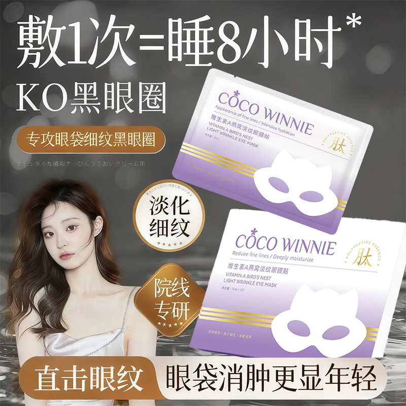 面部SPA精华液眼膜贴淡细纹眼袋