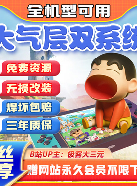 Switch硬破双系统芯片安装/游戏免费畅玩1/独家资源网 同步更新