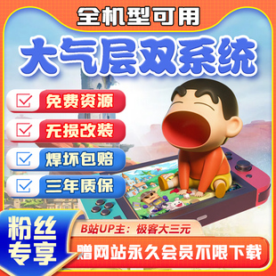 Switch硬破双系统芯片安装/游戏免费畅玩1/独家资源网 同步更新