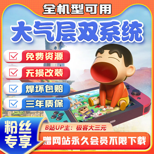 Switch硬破双系统芯片安装/游戏免费畅玩1/独家资源网 同步更新