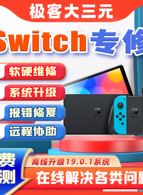 Switch维修ns不开机充电oled卡logo报错死机系统升级手柄摇杆更换