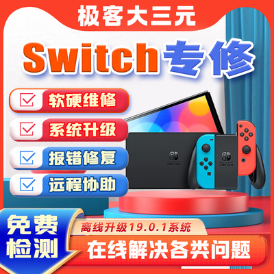 Switch维修ns不开机充电oled卡logo报错死机系统升级手柄摇杆更换