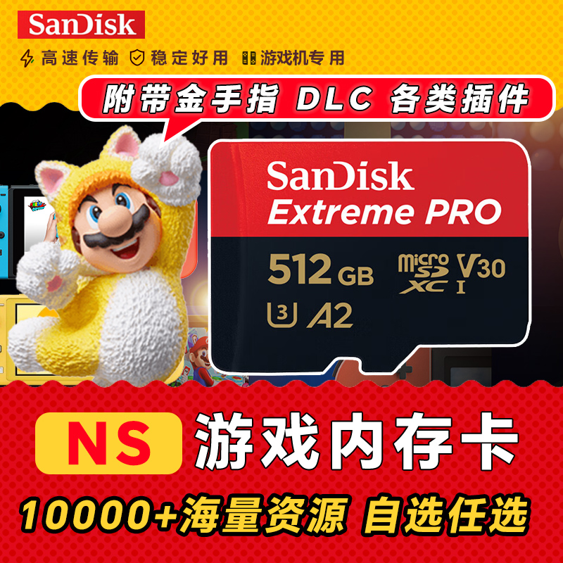 闪迪switch内存卡NS游戏自选装满硬破大气层升级更新tf储存卡SD卡