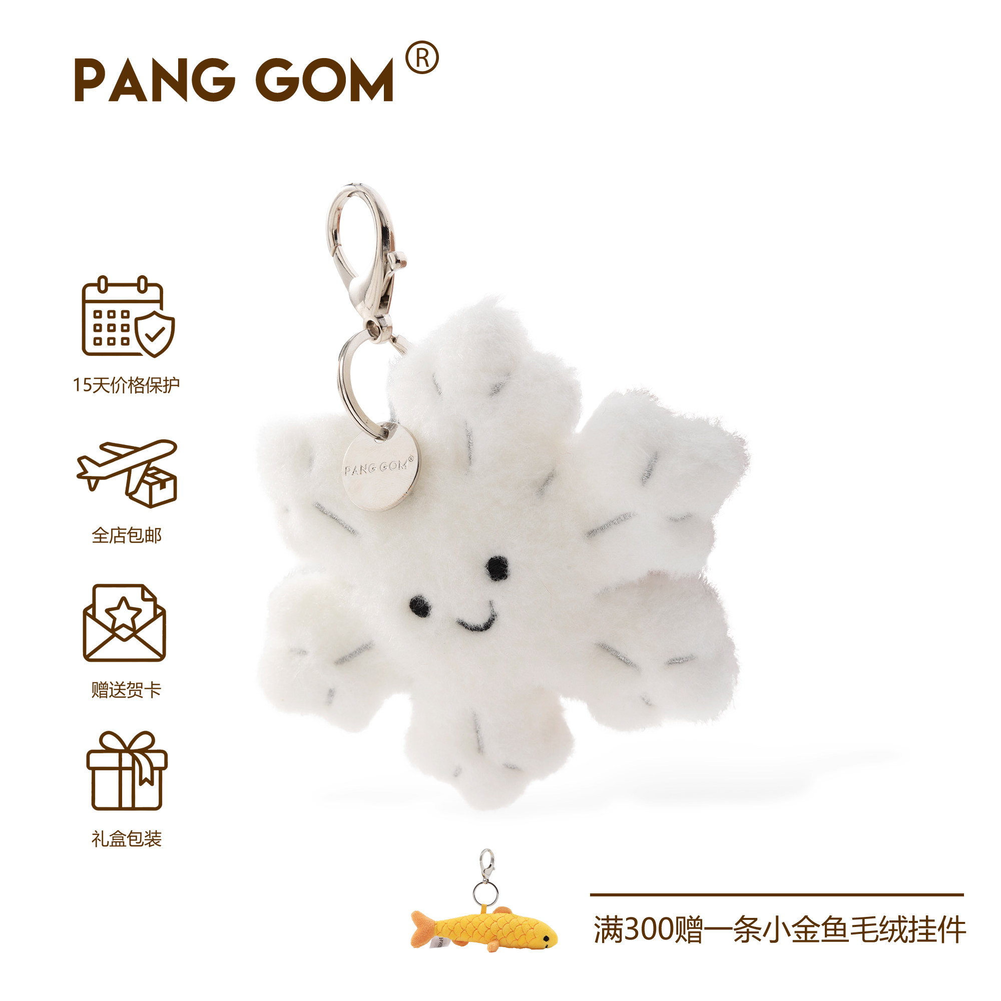 PANG GOM雪花毛绒玩具冬天包包挂件可爱笑脸治愈钥匙扣送礼挂饰,玩具/童车/益智/积木/模型,毛绒/玩偶/公仔/布艺类玩具,淘宝优惠券,粉丝福利购,淘宝优惠卷