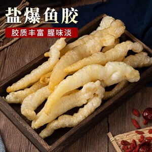 阳江特产正品盐爆花胶干货鱼胶煲汤煮粥盐发黄鱼肚油炸鱼肚炸鱼胶