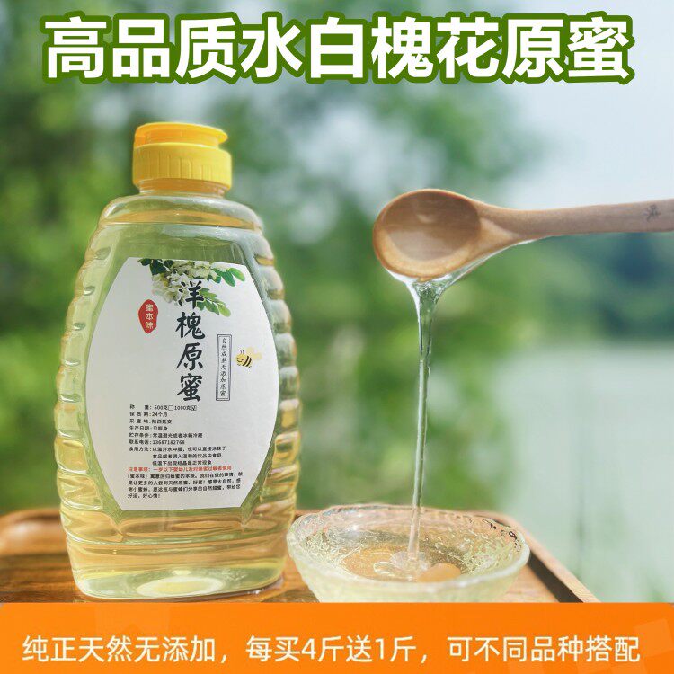 洋槐蜜纯正天然蜂蜜无添加 正宗农家自产新鲜水白槐花原蜜 买4送1