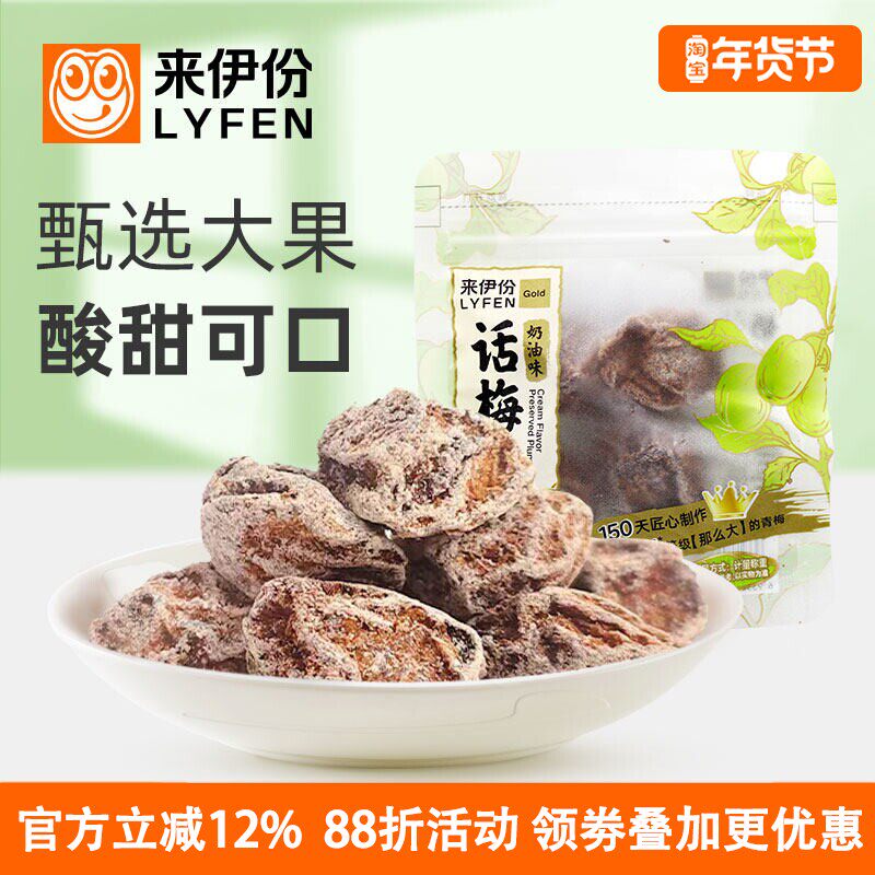 来伊份话梅王奶油味500g话化青梅子蜜饯果脯休闲零食孕妇酸甜小吃