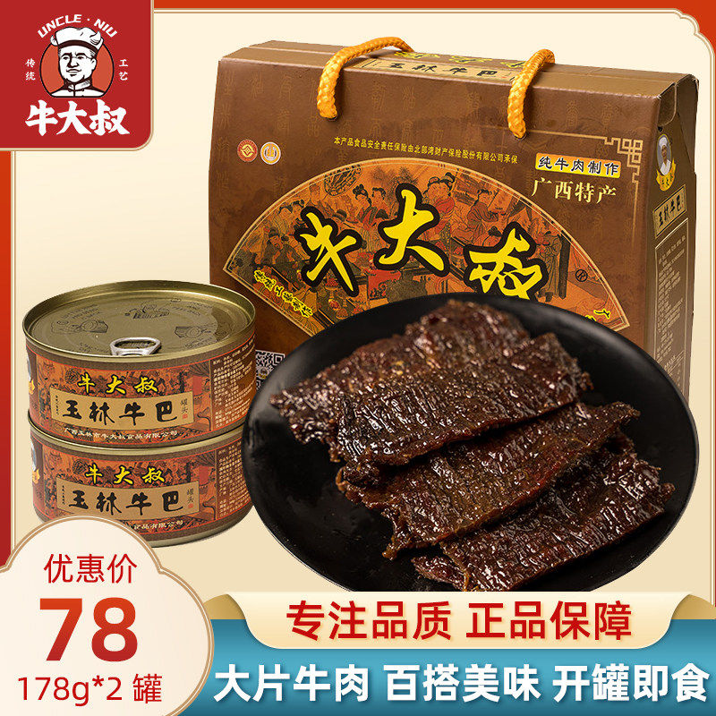 牛大叔牛巴玉林牛巴广西玉林牛巴干玉林特产黄牛肉干2罐礼盒356克