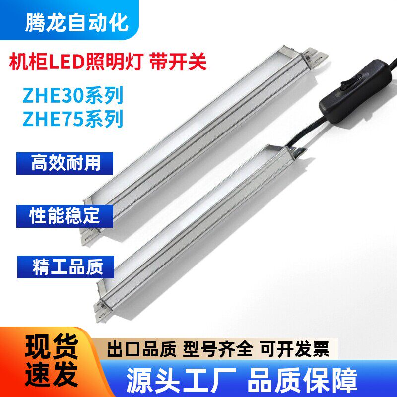 怡合达机柜LED照明灯ZHE3