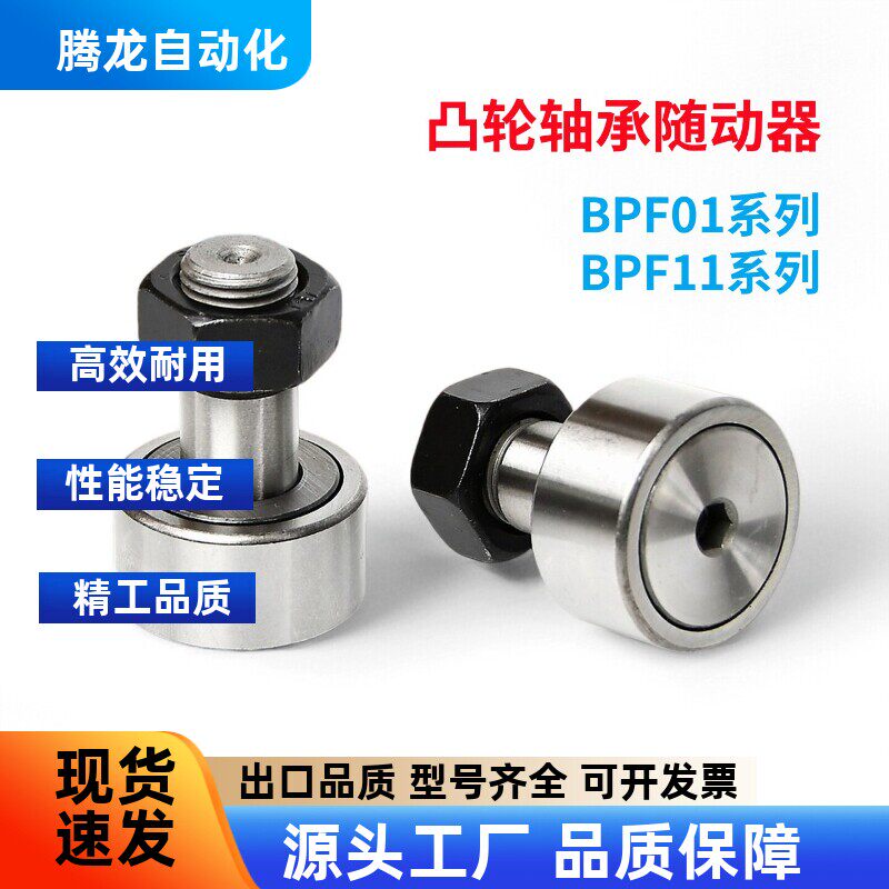 凸轮轴承随动器BPF01/-D3