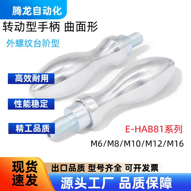 曲面转动手柄E-HAB81-M6