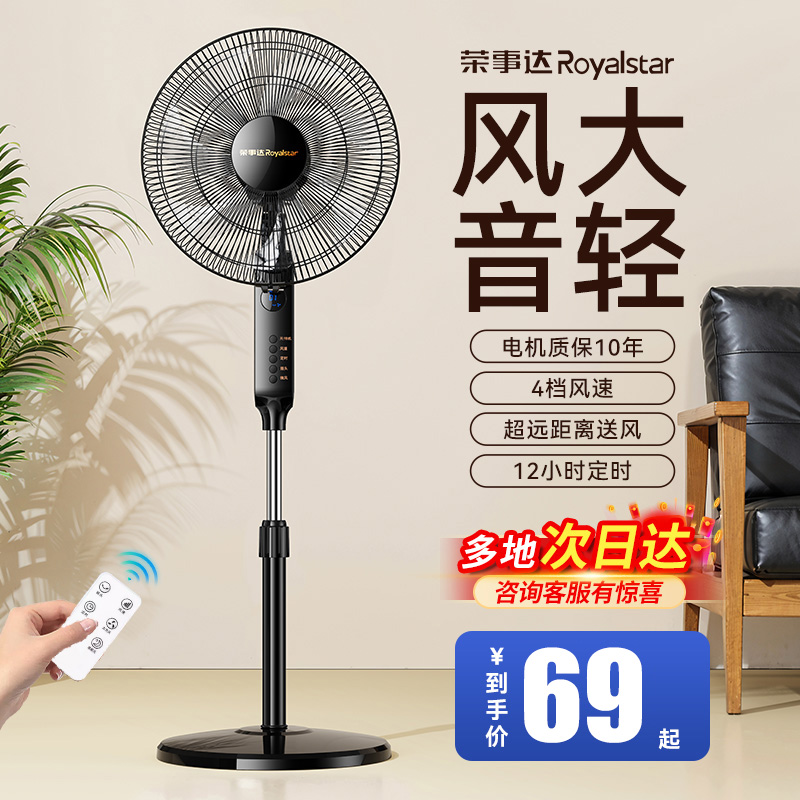 荣事达电风扇家用大风力台立式遥控轻音静摇头工业2025新款落地扇