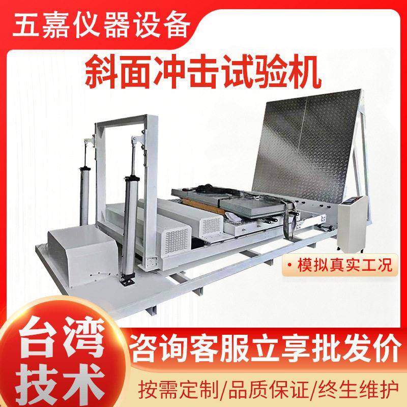 斜面冲击试验机大型家电包装箱模拟运输颠簸耐撞击强度测试机厂家