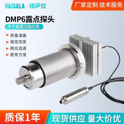 厂家定制维萨拉DMP6露点探头+350°C温测量温湿度露点检测探头