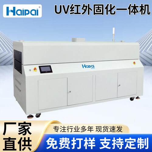 UV红外线固化一体机IU2CL灯荧光舞台无影胶滴胶表面用处理全自动
