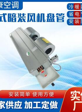 卧式暗装风机盘管FP-170WA204WA238WA地下井水冷水暖空调盘管机组