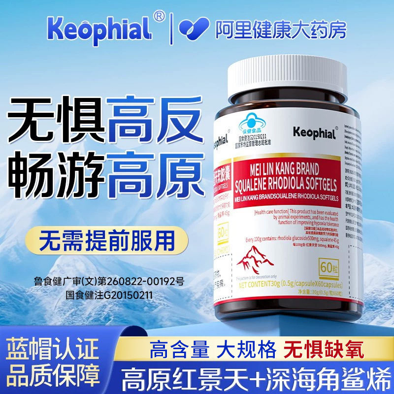 Keophial红景天胶囊抗防高原反应好物官方旗舰店非药口服液神器